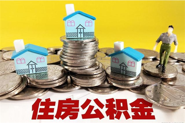 通辽辞职了可以领取公积金吗（辞职后可以领取住房公积金吗）